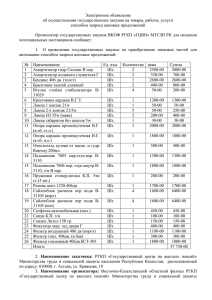 Электронное объявление об осуществлении государственных закупок на товары, работы, услуги