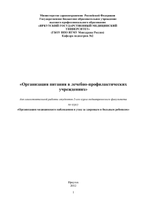 Организация питания в лечебно-профилактических учреждениях