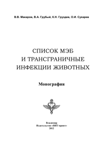 Список МЭБ и трансграничные инфекции животных: монография