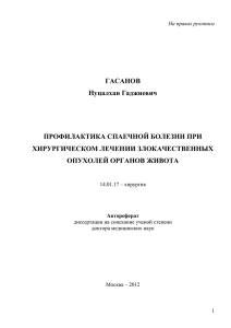 Профилактика спаечной болезни при хирургическом лечении