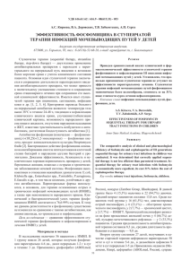 эффективность фосфомицина в ступенчатой терапии инфекций