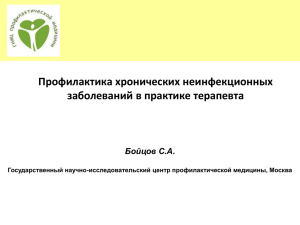 Комплексная профилактика неинфекционных заболеваний в