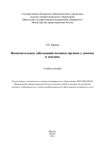 Воспалительные заболевания половых органов у девочек и