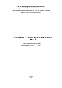 Заболевания слизистой оболочки полости рта часть 1