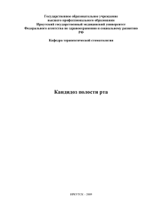 Кандидоз полости рта - Иркутский государственный