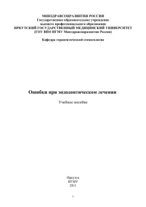 Ошибки при эндодонтическом лечении