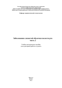 Заболевания слизистой оболочки полости рта часть 2