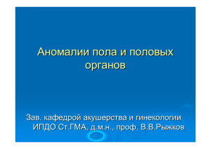 Аномалии пола и половых органов