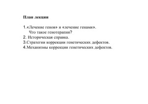 План лекции 1.«Лечение генов» и «лечение генами». Что такое