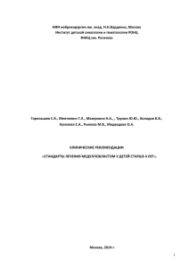 Стандарты лечения медуллобластом у детей старше 4 лет