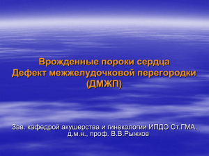 Врожденные пороки сердца Дефект межжелудочковой