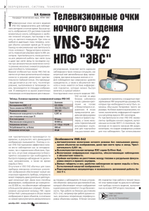 Информация о VNS-542 в PDF.
