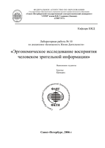 Эргономическое исследование восприятия человеком зрительной