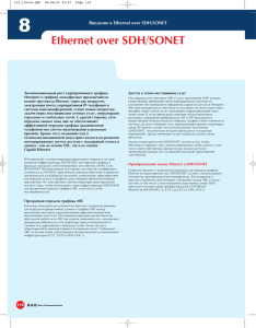 Ethernet over SDH/SONET