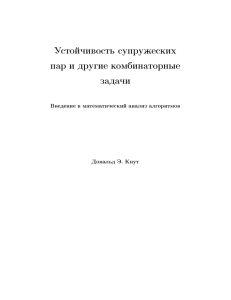 Устойчивость супружеских пар и другие комбинаторные задачи