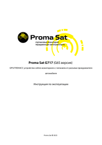 Proma Sat G717 (G6S версия)