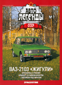 7 ВАЗ-2103 «Жигули