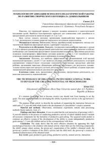 ТЕХНОЛОГИЯ ОРГАНИЗАЦИИ ПСИХОЛОГО-ПЕДАГОГИЧЕСКОЙ РАБОТЫ ПО РАЗВИТИЮ ТВОРЧЕСКОГО ПОТЕНЦИАЛА ДОШКОЛЬНИКОВ