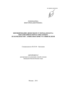 ПОНОМАРЕВА ВИКТОРИЯ ДМИТРИЕВНА ИНГИБИРОВАНИЕ ДИОКСИДОМ УГЛЕРОДА ВОЗДУХА