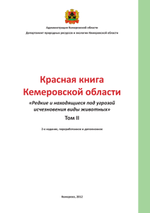 Красная книга Кемеровской области