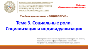 Тема 3. Социальные роли. Социализация и индивидуализация