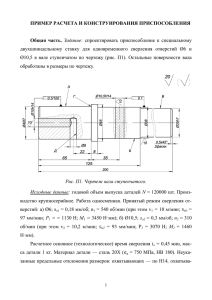Пример расчета и конструирования приспособления