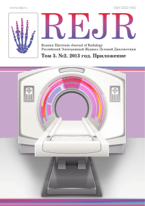 Радиология–2013 - Russian Electronic Journal of Radiology