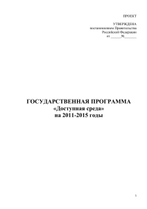 Доступная среда» на 2011