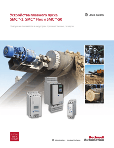 Устройства плавного пуска SMC™-3, SMC™ Flex и