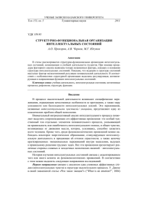 СТРУКТУРНО-ФУНКЦИОНАЛЬНАЯ ОРГАНИЗАЦИЯ ИНТЕЛЛЕКТУАЛЬНЫХ СОСТОЯНИЙ А.О. Прохоров, А.В. Чернов, М.Г. Юсупов