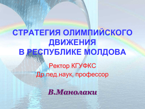 стратегия олимпийского движения в республике молдова