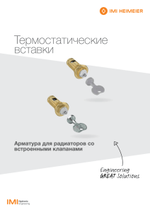 Термостатические вставки - IMI Hydronic Engineering