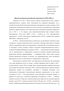 Прогноз развития российской экономики на 2015–2016 гг.