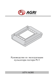 Руководство по эксплуатации пульсатора-тестера Pt-V ATV-AGRI