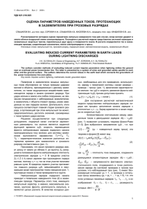 ОЦЕНКА ПАРАМЕТРОВ НАВЕДЕННЫХ ТОКОВ, ПРОТЕКАЮЩИХ