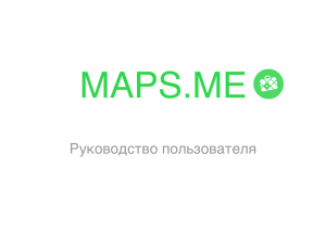 MAPS.ME Руководство пользователя