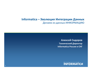 Informatica – Эволюция Интеграции Данных