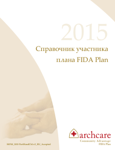 Справочник участника плана FIDA Plan