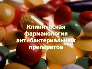 Клиническая фармакология антибактериальных средств