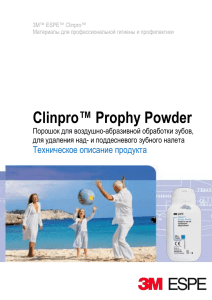 Clinpro™ Prophy Powder  Техническое описание продукта Порошок для воздушно-абразивной обработки зубов,