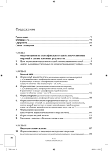 Содержание ЧАСТЬ I сведения по классификации стадий злокачественных опухолей и оценке конечных результатов