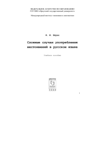 Сложные случаи употребления местоимений в русском языке