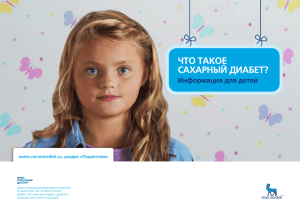 Что такое сахарный диабет? информация для детей www.novonordisk.ru, раздел «Пациентам»