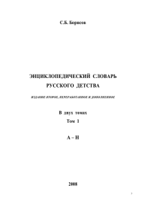 Энциклопедический словарь русского детства