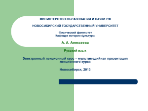 А. А. Алексеева Русский язык Электронный лекционный курс – мультимедийная презентация лекционного курса