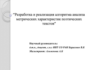 “Разработка и реализация алгоритма анализа метрических характеристик поэтических текстов” Научный руководитель: