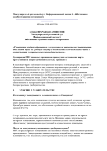 Международный уголовный суд: Информационный листок 6 – Обеспечение судебной защиты потерпевшим