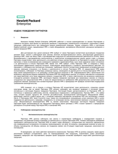 кодекс поведения партнеров - Hewlett Packard Enterprise