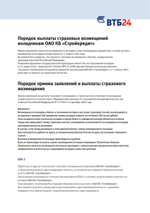 Порядок выплаты страховых возмещений вкладчикам ОАО КБ «Стройкредит»