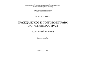 гражданское и торговое право зарубежных стран